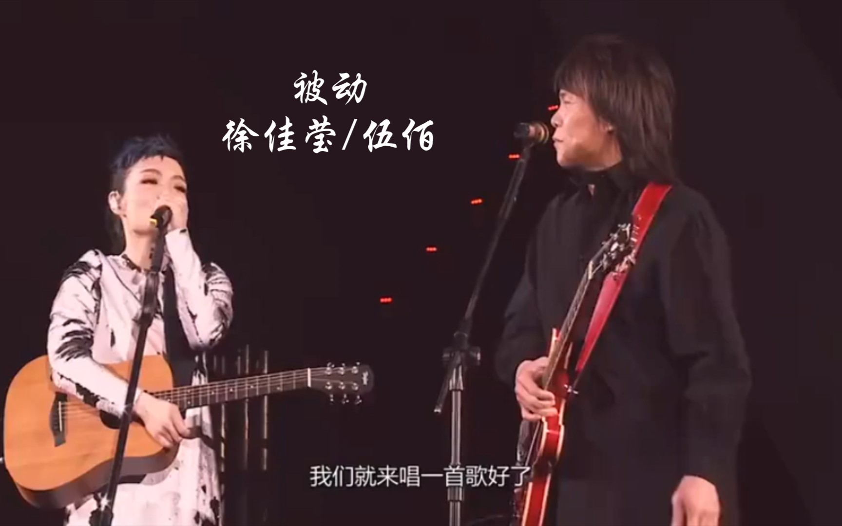 [图]《被动》 feat. 伍佰(Live)徐佳莹/伍佰 好歌推荐！