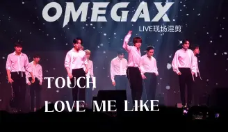 Download Video: 【OmegaX】全员白衬衫就是帅“TOUCH｜LOVE ME LIKE” 安可演唱会饭拍混剪（高清中字）