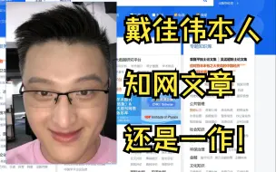 下载视频: 戴佳伟老师本人知网文章，第一作者！狠狠地打小黑子的脸