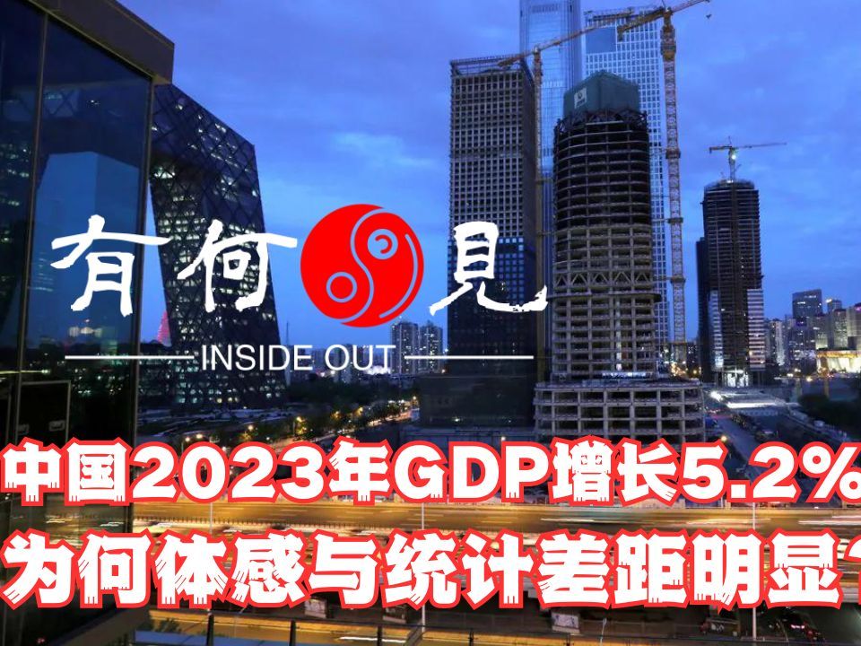 ~第657期~2023年GDP增长5.2%超过预期,为何体感与统计差距明显?从行业增长数据与就业数据分析经济增长特点与发展趋势.20240117哔哩哔哩bilibili