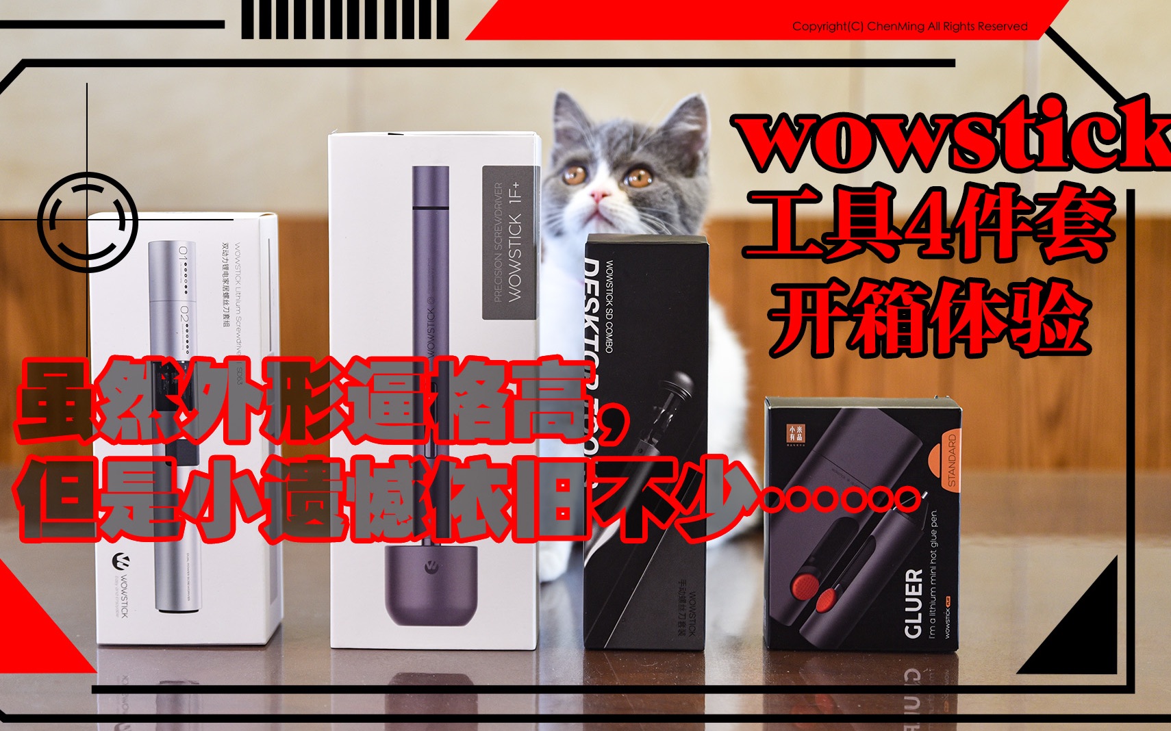 虽然外形逼格高,但是小遗憾依旧不少|wowstick工具4件套|试用分享|玩味生活陈明哔哩哔哩bilibili