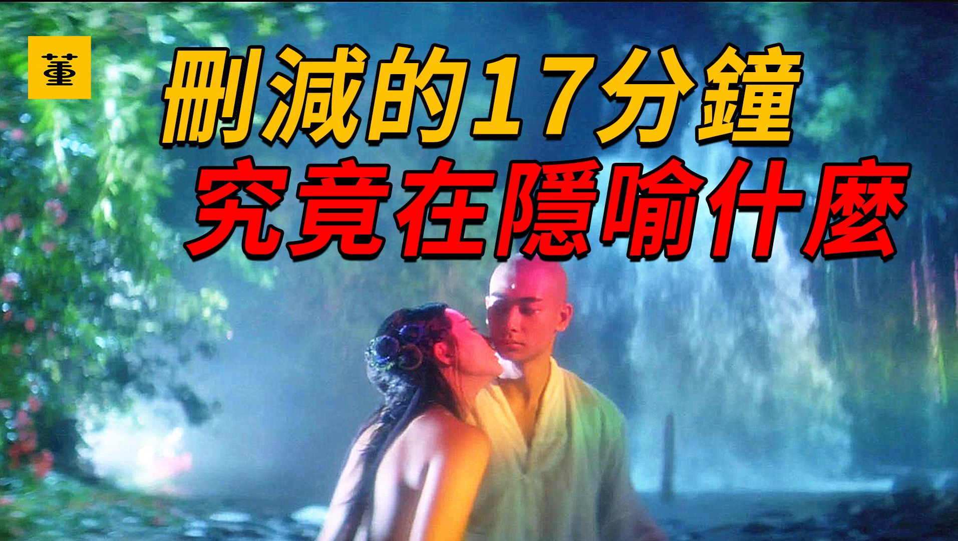 青蛇:时隔31年再看未删减版,才知道小青玩的不是自己的尾巴,详细解读徐克导演、李碧华编剧的电影《青蛇》哔哩哔哩bilibili