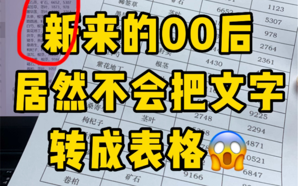 一堆文字转成表格,千万不要再一个个复制粘贴了哔哩哔哩bilibili