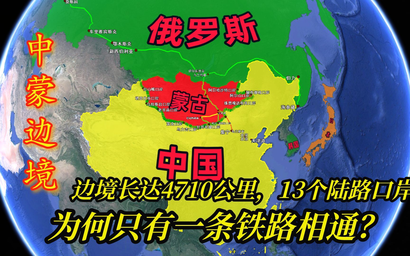 中蒙边境长达4710公里,13个陆路口岸,为何只有一条铁路相通?哔哩哔哩bilibili