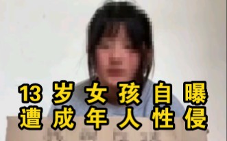 13岁女孩自曝遭成年人性侵,家人想私了称女孩＂胡说八道＂哔哩哔哩bilibili