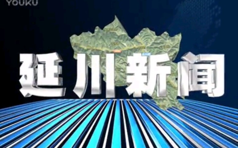 【放送文化】陕西延安延川县电视台《延川新闻》片段(20170220)哔哩哔哩bilibili