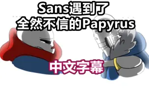 Download Video: 【Undertale漫配/中文字幕】Sans遇到了全然不信的Papyrus/Sans Meets Disbelief Papyrus