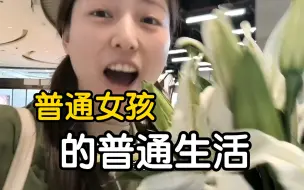 Download Video: vlog 丨28岁捡垃圾桶里的花，开心的像个傻叉……