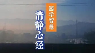 Télécharger la video: 道家静心，智慧经典《清静心经》，效果神奇！