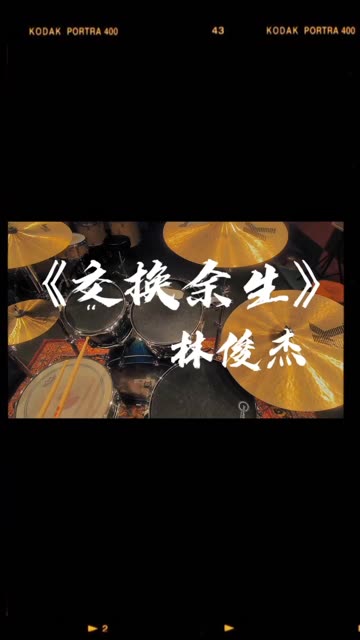 《交换余生》林俊杰!