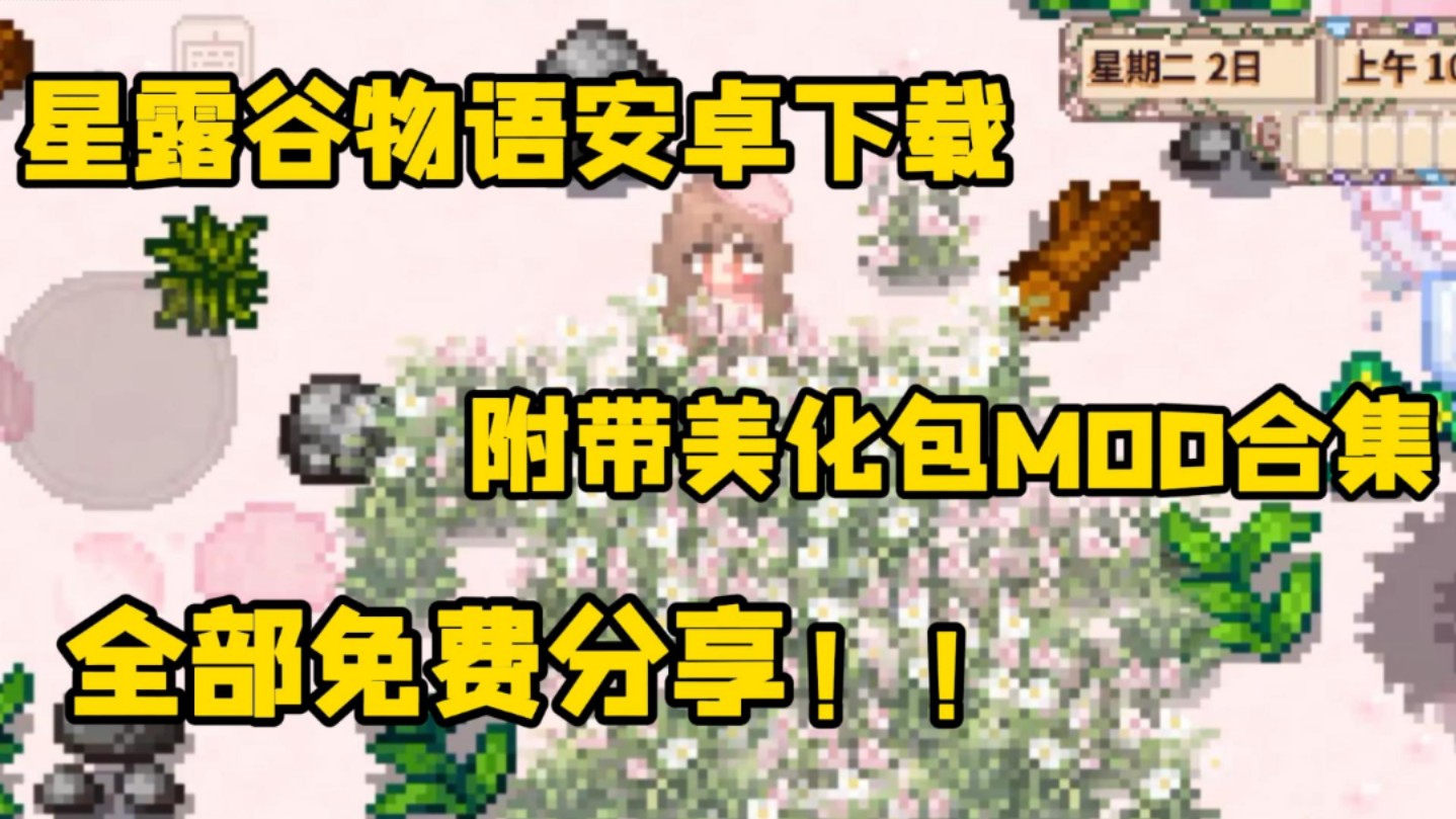 [图]【星露谷物语】最新安卓直装版下载来啦，附带美化包mod合集+下载安装使用教程！全部免费分享给大家！！