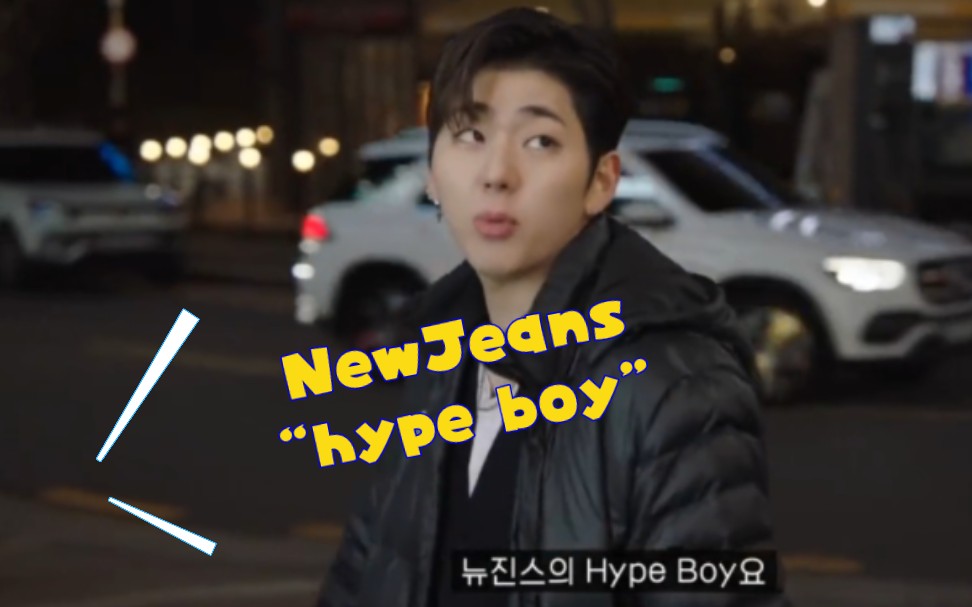 [图]Zico&雨琦&海媛实力演绎热梗newjeans“hype boy”