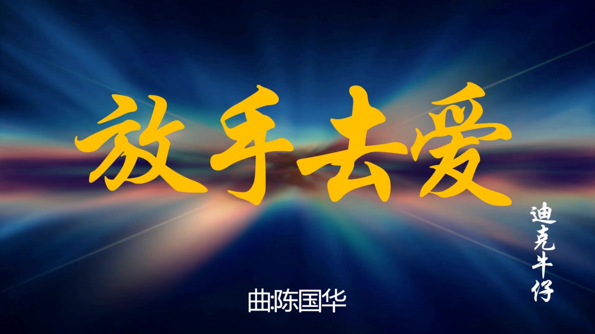 放手去爱不要逃爱不是想要得到就能得到谁赢谁输不再重要能痛痛快快一