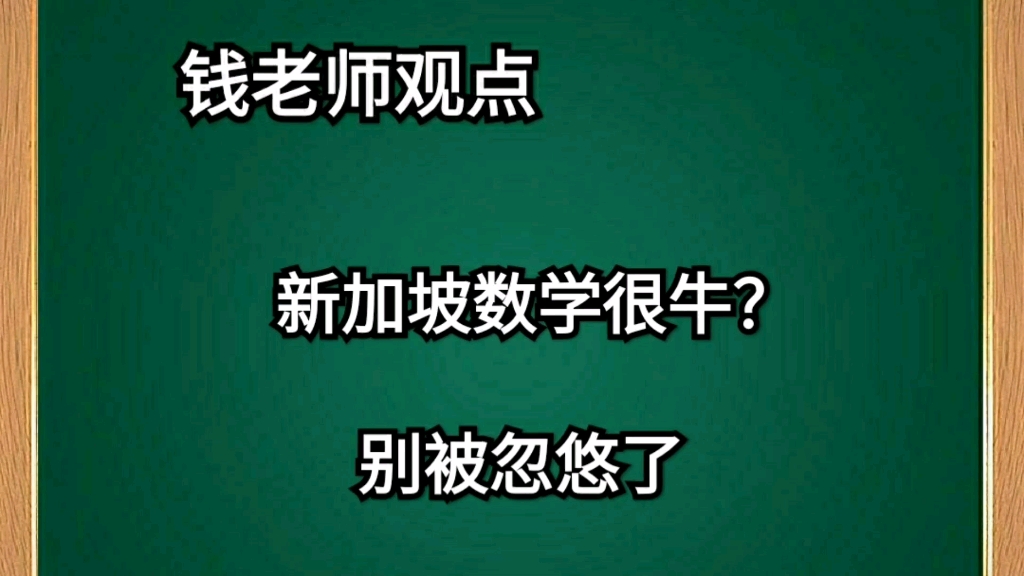 新加坡数学很牛?别被忽悠了哔哩哔哩bilibili