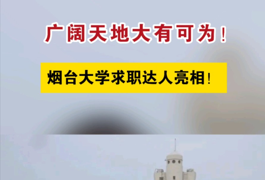 广阔天地大有可为!烟台大学求职达人亮相!哔哩哔哩bilibili