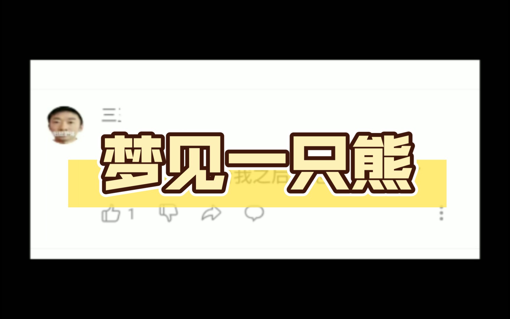 梦见一只熊追着我,把我抓住了哔哩哔哩bilibili