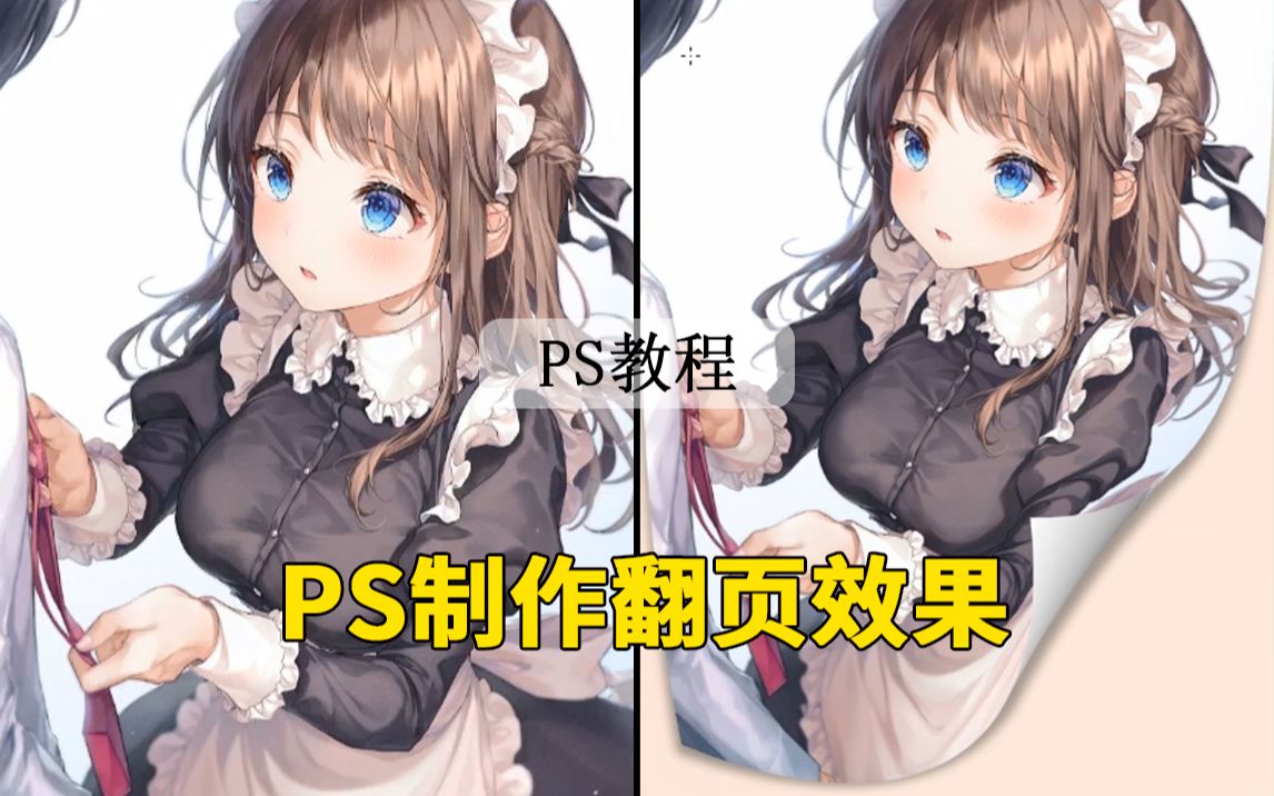 【PS教程】教你制作翻页效果~哔哩哔哩bilibili