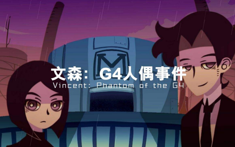 [图]小许恐怖解密《文森：G4人偶事件》几十年前的真相