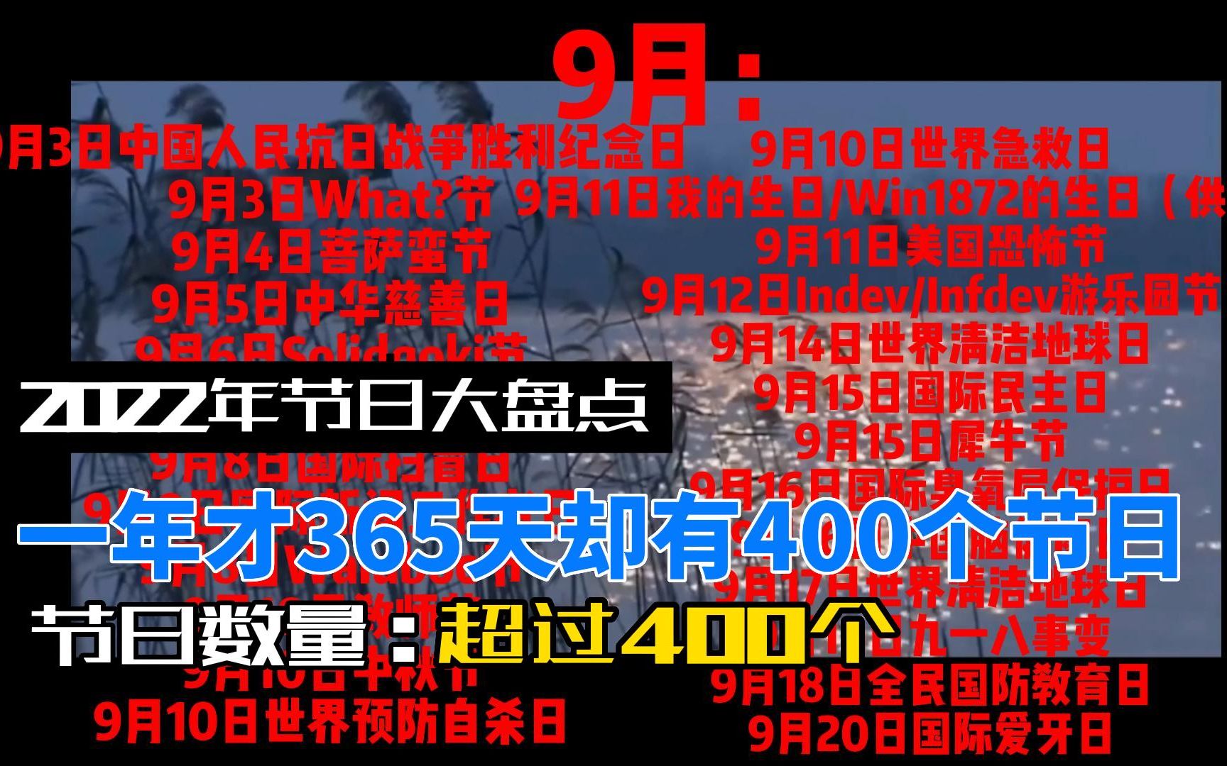 一年才365天却有400个节日???所有节日,纪念日,公益日,可移动节日大盘点.哔哩哔哩bilibili