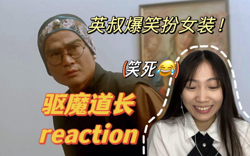 [图]【驱魔道长Reaction】第一次见英叔穿女装！