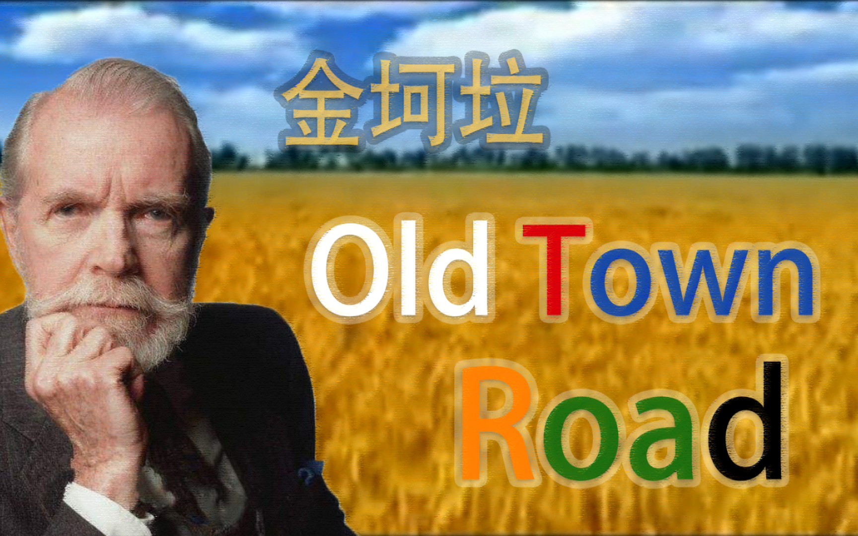 活动作品金坷垃oldtownroad