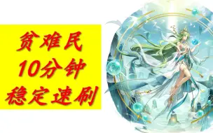 Download Video: 【奥奇传说】神运女娲贫难民10分钟稳定速刷攻略