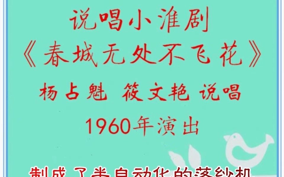 [图]说唱小淮剧《春城无处不飞花》杨占魁筱文艳说唱（1960年演出）