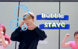 Download Video: 【阿维翻跳】Bubble｜STAYC 甜弟到了一定年龄是靠装出来的