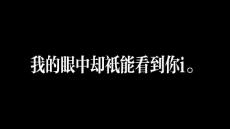 Download Video: 【逆先夏目】“明明夜景如此漂亮g，我的眼中却只能看到你i。”