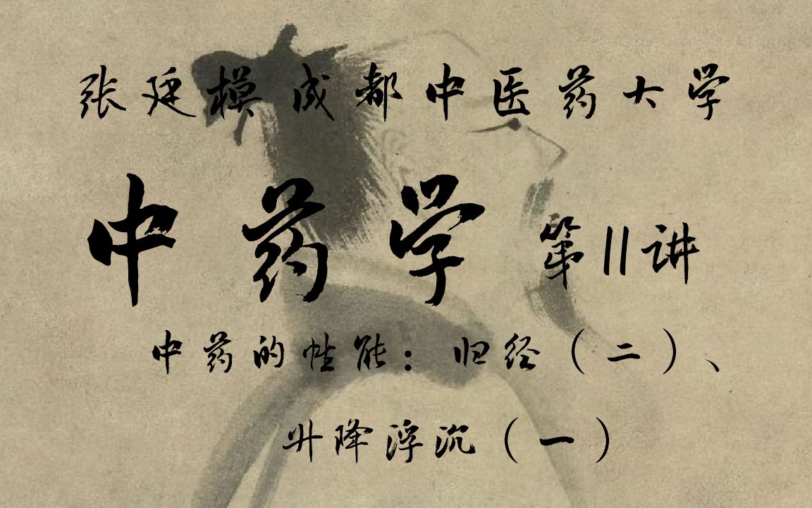 [图]【张廷模】中药学·第11讲·中药的性能：归经（二） 升降浮沉（一）