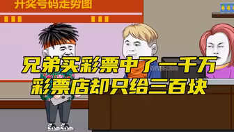 兄弟买彩票中了一千万，彩票站却只给了三百块！