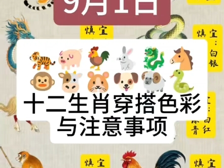 9月1日生肖运势宜忌(9月1日当天运势如何)