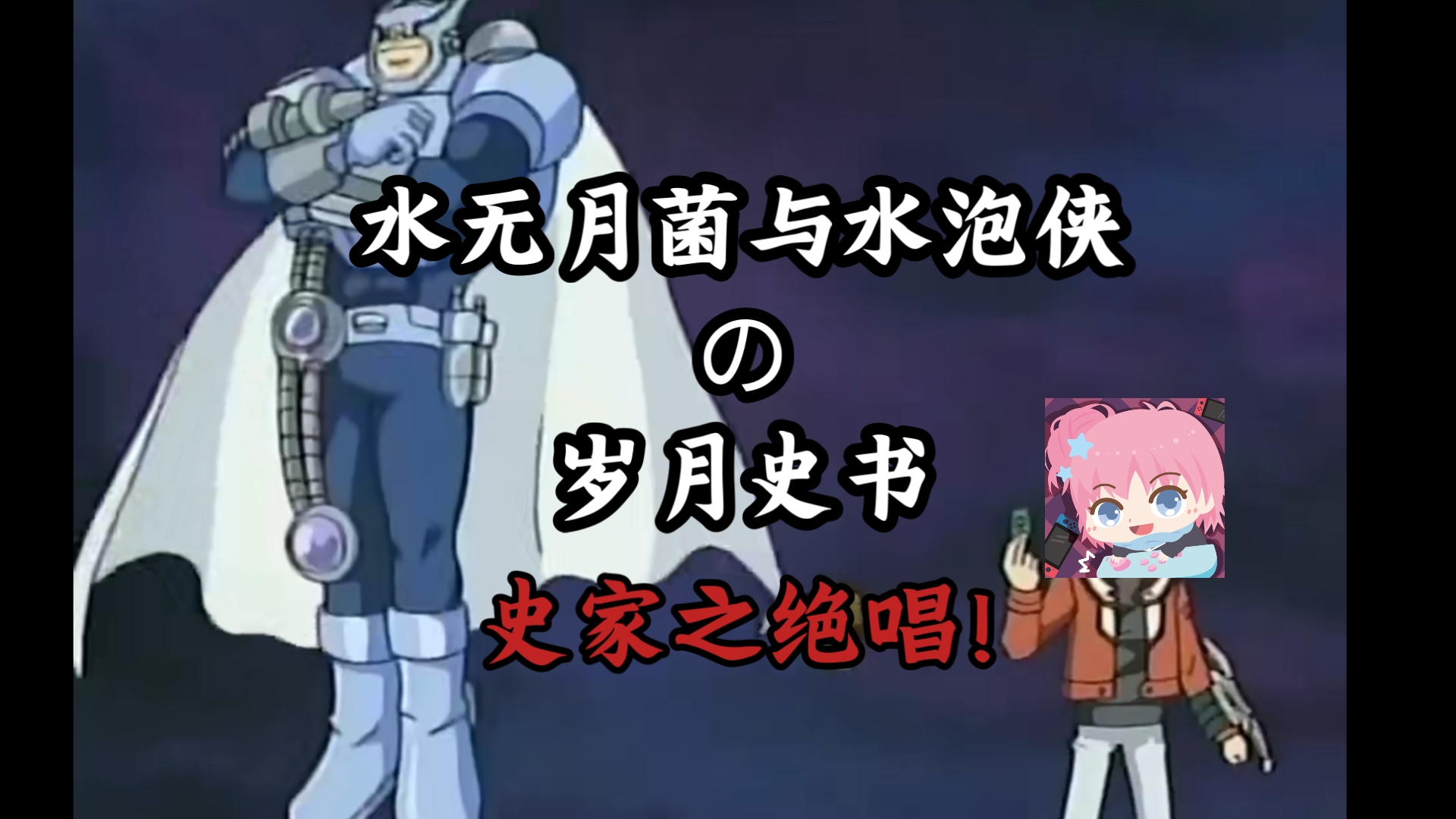 【水无月菌】与水泡侠的所有名场面!岁月史书!