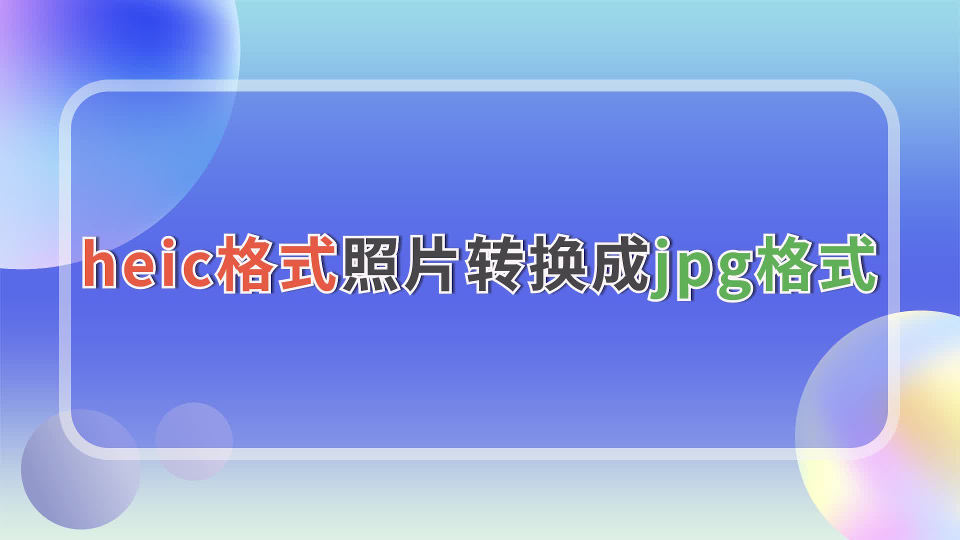 heic格式照片怎么转换成jpg?图片格式转换技巧学起来江下办公哔哩哔哩bilibili