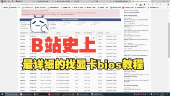 Video herunterladen: 教你快速找到矿卡的原本bios 各种品牌型号都可快速找到