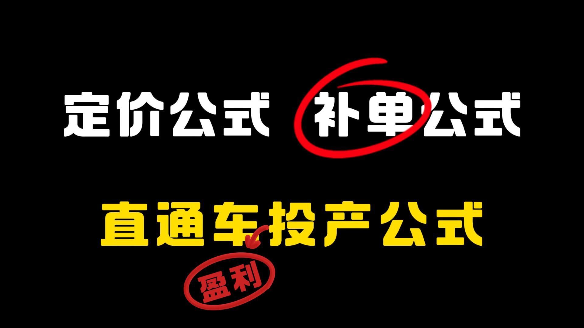 【运营干货】拼多多新链接如何定价?直通车怎么设置投产比最挣米?怎么依据店铺数据补单?一个视频全给你讲清楚哔哩哔哩bilibili