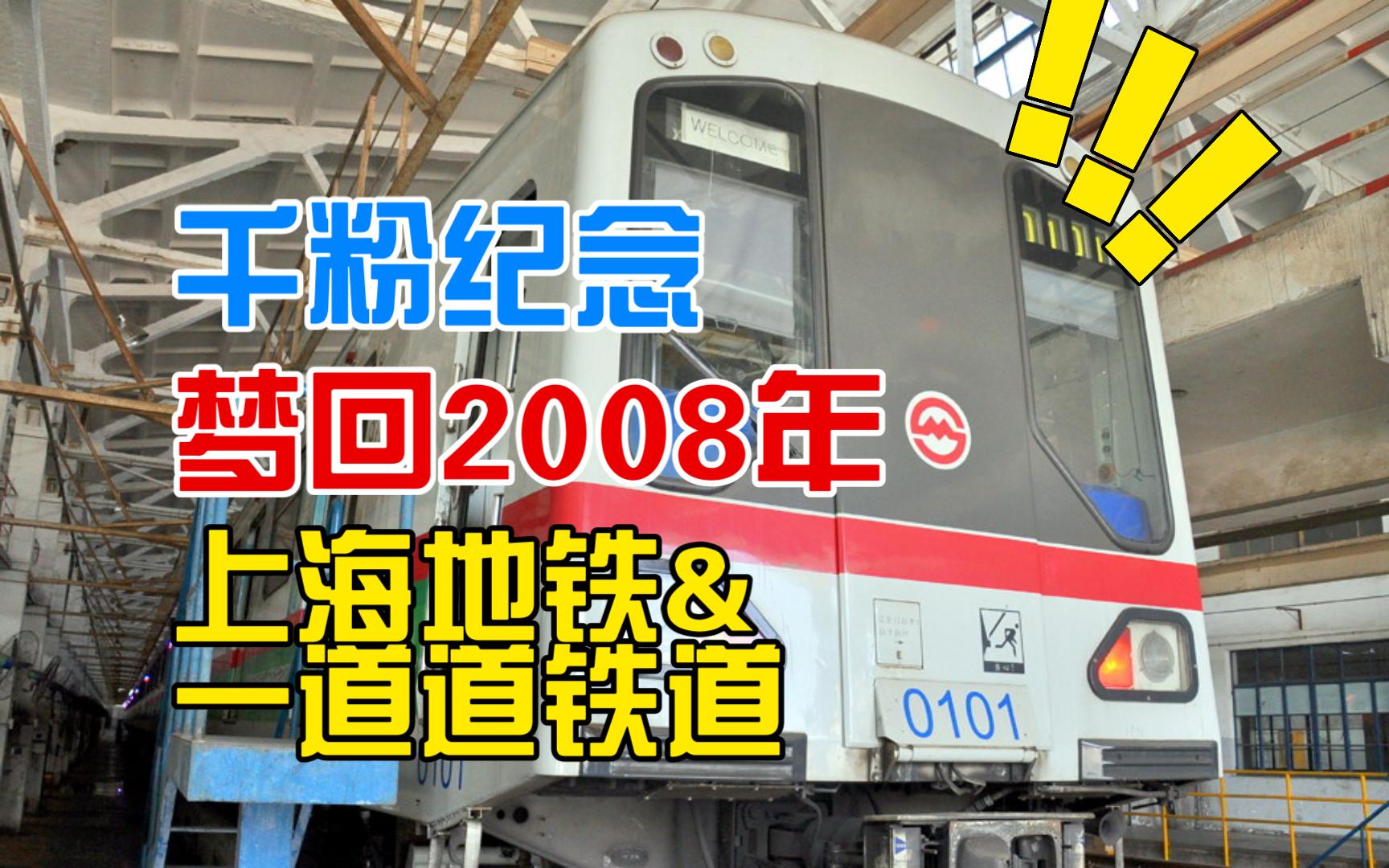 铁道系列:上海地铁 | 15年前探访上海地铁之独家珍藏|与上海轨道交通俱乐部论坛的故事 | 千粉纪念篇哔哩哔哩bilibili