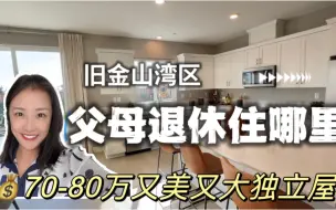 Download Video: 父母退休养老住哪里？！距离硅谷1小时车程，旧金山50分钟车程！70多万美金又大又美独立屋！客人太满意太喜欢了！shannon湾区房地产经纪人