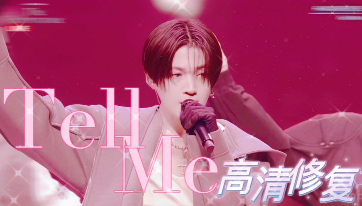 【2024阿贝拉The performance直播】Tell me哔哩哔哩bilibili