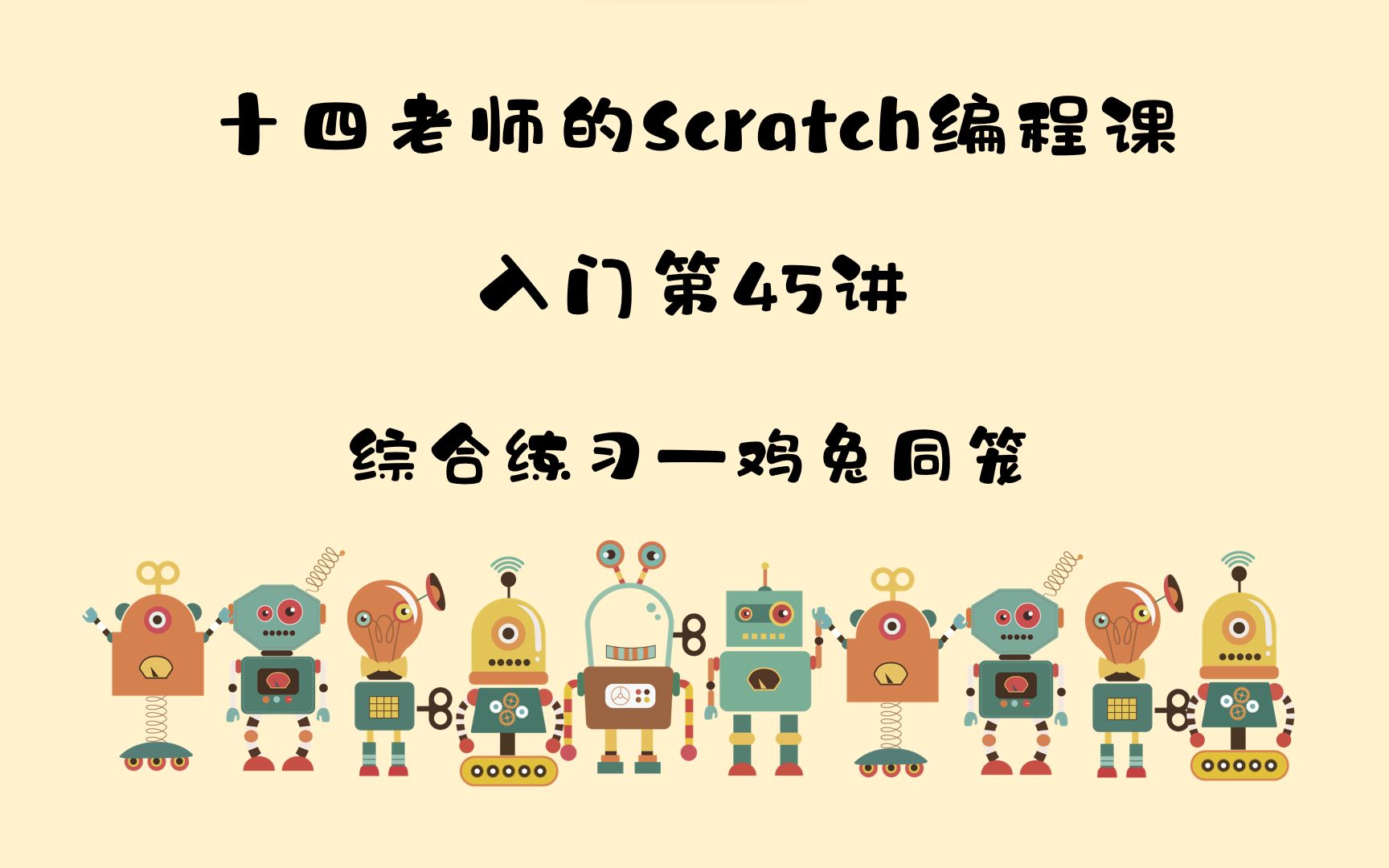 十四老师的scratch编程入门第45讲鸡兔同笼哔哩哔哩bilibili