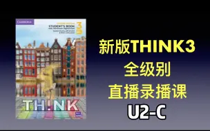 原版教材 新版think3 全级别 直播录播课 U2-c