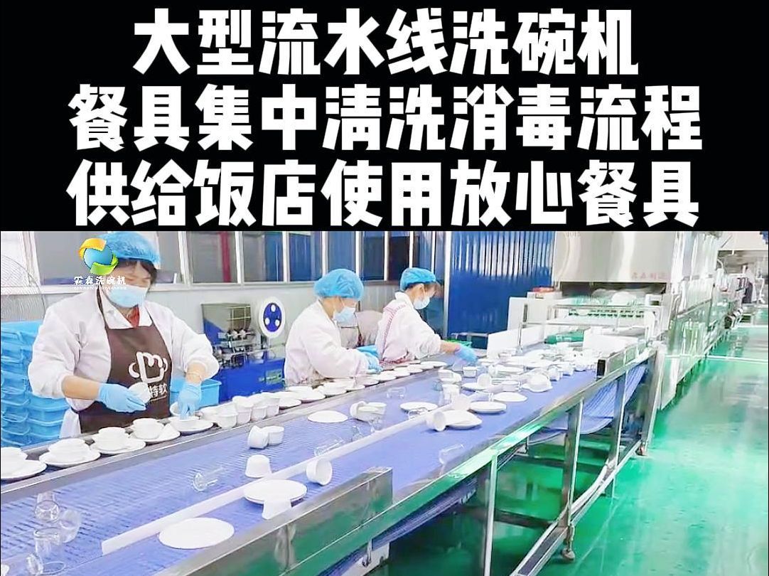 大型流水线洗碗机 餐具集中清洗消毒流程 供给饭店使用放心餐具#一次