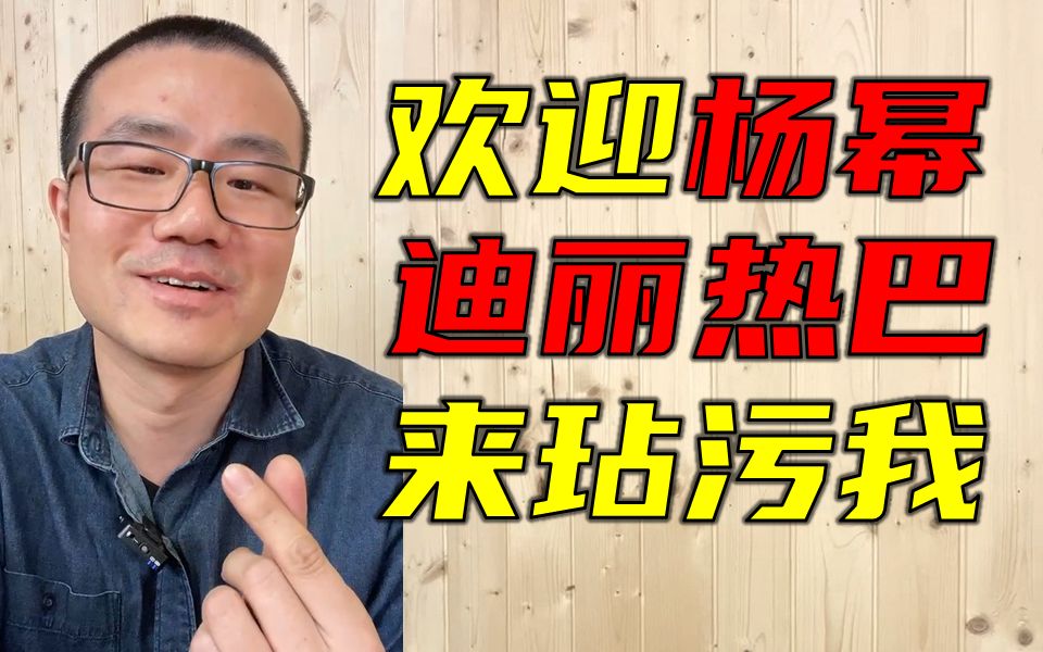 徐静雨:欢迎杨幂和迪丽热巴来玷污我.不允许宝宝自由恋爱.哔哩哔哩bilibili