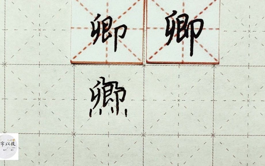 练字干货,左中右结构“卿”如何写好看,详细讲解 练字以后原创 硬笔千字文精讲“卿” 字怎么写 详细讲解哔哩哔哩bilibili