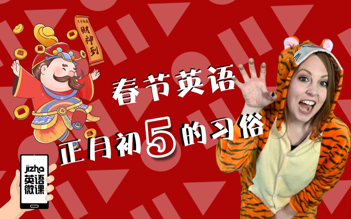 親子英語故事05大年初五的習俗05春節英語特輯_嗶哩嗶哩_bilibili