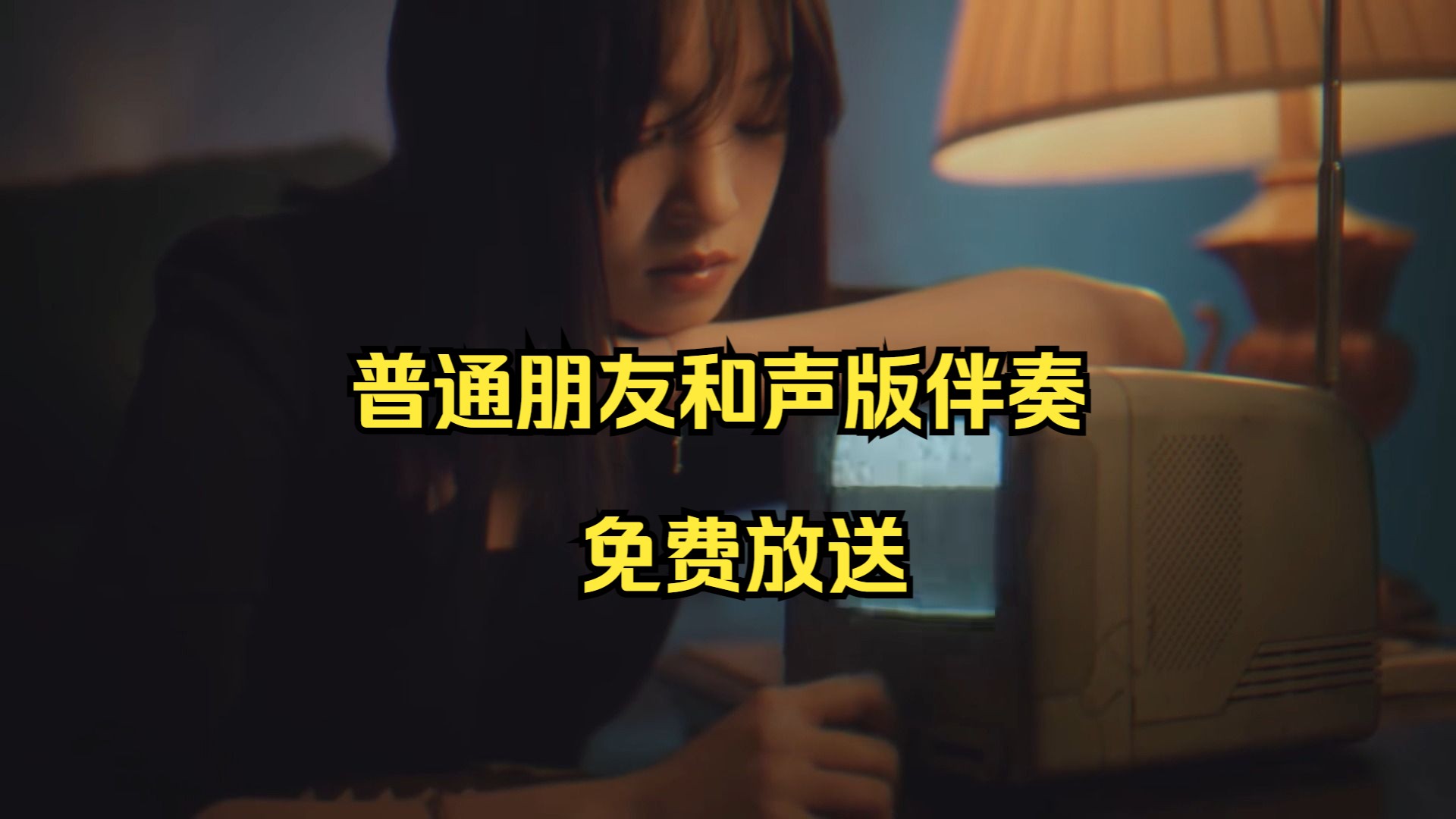 【(G)IDLE】宋雨琦普通朋友(伴奏T.T制作)《每周免费伴奏放送系列》哔哩哔哩bilibili