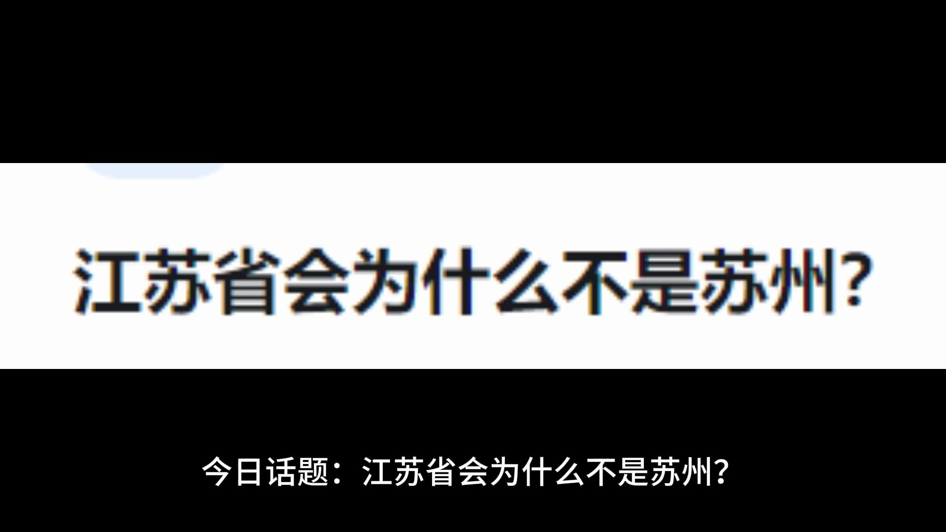 江苏省会为什么不是苏州?哔哩哔哩bilibili