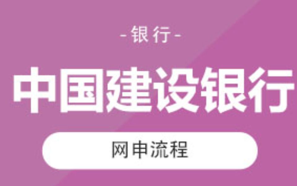 中国建设银行2021年暑期实习网申指导哔哩哔哩bilibili