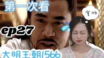 【嘉靖四十五年？reaction】道士皇帝最兴奋的一集，演技炸裂的一集！着实是有点吓到我了…