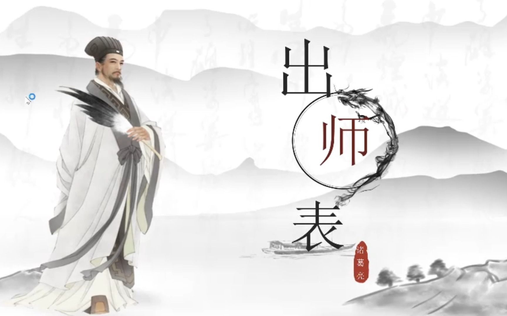 (九下课文)出师表